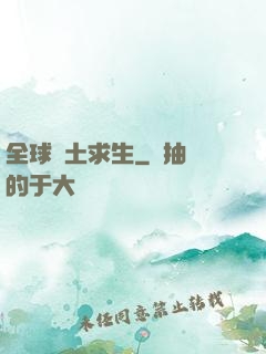全球廢土求生