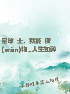 全球廢土，我能還原萬(wàn)物
