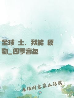 全球廢土，我能還原萬物