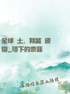 全球廢土，我能還原萬物