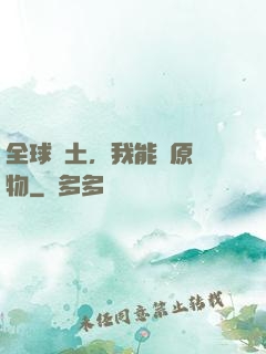 全球廢土，我能還原萬物