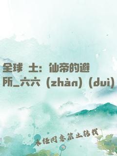 全球廢土：仙帝的避難所