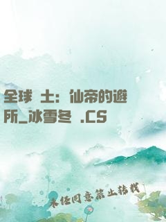 全球廢土：仙帝的避難所