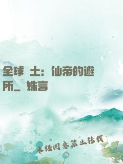 全球廢土：仙帝的避難所