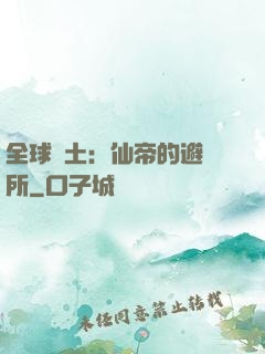 全球廢土：仙帝的避難所
