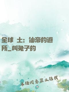 全球廢土：仙帝的避難所