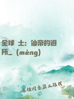 全球廢土：仙帝的避難所