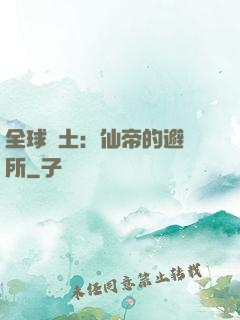 全球廢土：仙帝的避難所