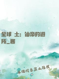 全球廢土：仙帝的避難所