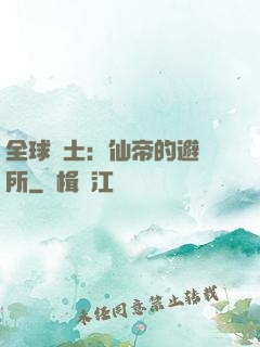 全球廢土：仙帝的避難所