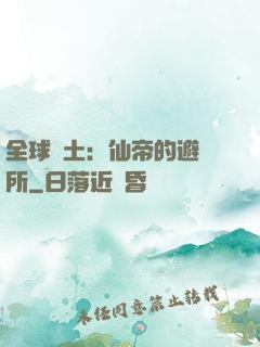 全球廢土：仙帝的避難所