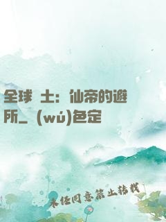 全球廢土：仙帝的避難所