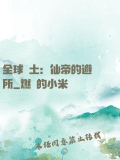 全球廢土：仙帝的避難所