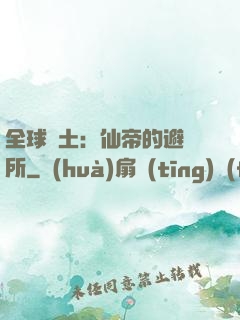 全球廢土：仙帝的避難所