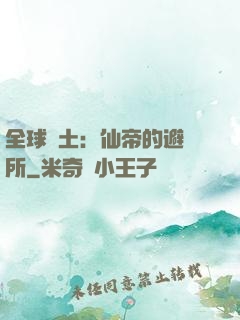 全球廢土：仙帝的避難所
