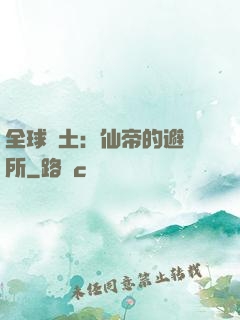全球廢土：仙帝的避難所