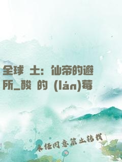 全球廢土：仙帝的避難所