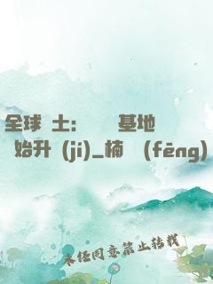 全球廢土：從廢棄基地開始升級(jí)