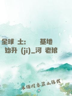 全球廢土：從廢棄基地開始升級(jí)