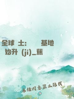 全球廢土：從廢棄基地開始升級(jí)