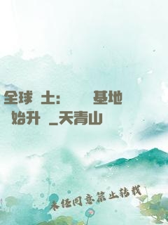 全球廢土：從廢棄基地開始升級