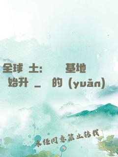 全球廢土：從廢棄基地開始升級