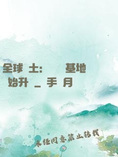 全球廢土：從廢棄基地開始升級