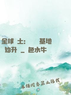 全球廢土：從廢棄基地開始升級
