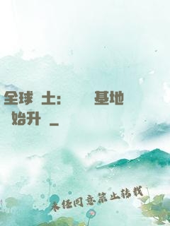 全球廢土：從廢棄基地開始升級