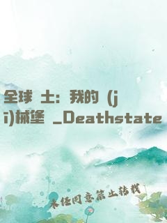 全球廢土：我的機(jī)械堡壘