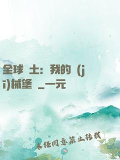 全球廢土：我的機(jī)械堡壘