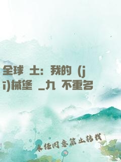 全球廢土：我的機(jī)械堡壘