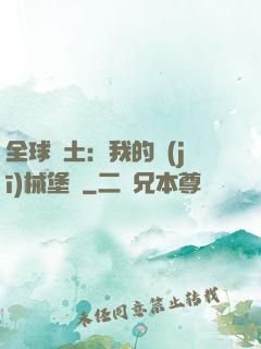 全球廢土：我的機(jī)械堡壘