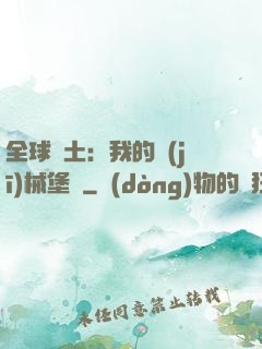 全球廢土：我的機(jī)械堡壘