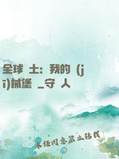 全球廢土：我的機(jī)械堡壘
