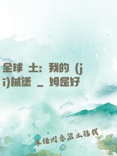 全球廢土：我的機(jī)械堡壘