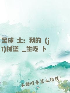 全球廢土：我的機(jī)械堡壘