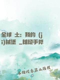 全球廢土：我的機(jī)械堡壘