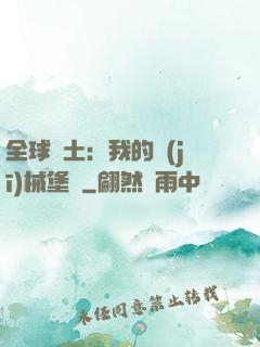 全球廢土：我的機(jī)械堡壘