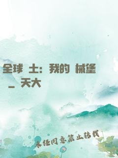 全球廢土：我的機械堡壘