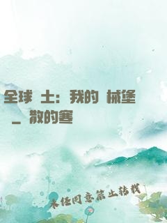 全球廢土：我的機械堡壘