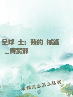 全球廢土：我的機械堡壘