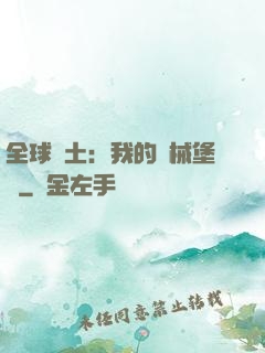全球廢土：我的機械堡壘