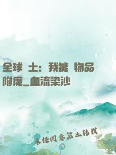 全球廢土：我能為物品附魔