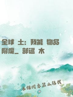 全球廢土：我能為物品附魔