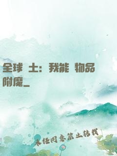 全球廢土：我能為物品附魔