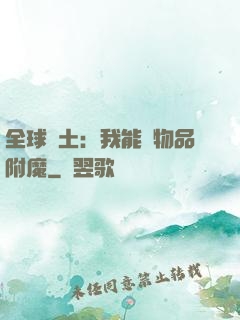 全球廢土：我能為物品附魔