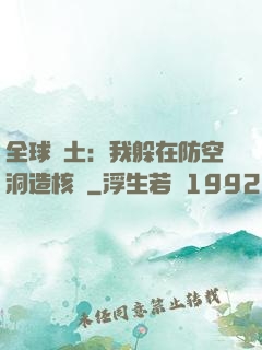 全球廢土：我躲在防空洞造核彈