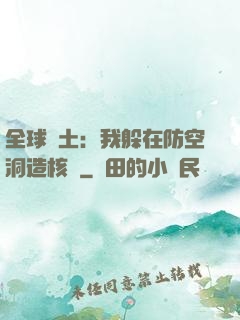 全球廢土：我躲在防空洞造核彈