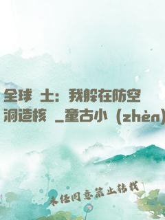 全球廢土：我躲在防空洞造核彈